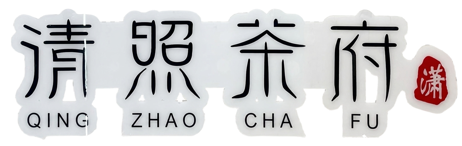 清照茶府