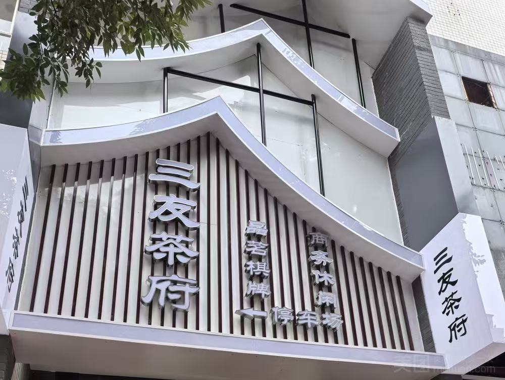 三友茶府