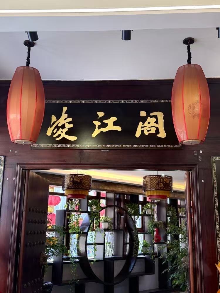 凌江阁