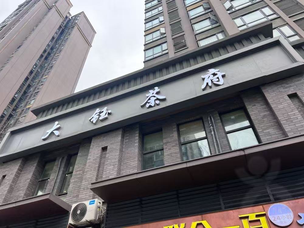大钰茶府