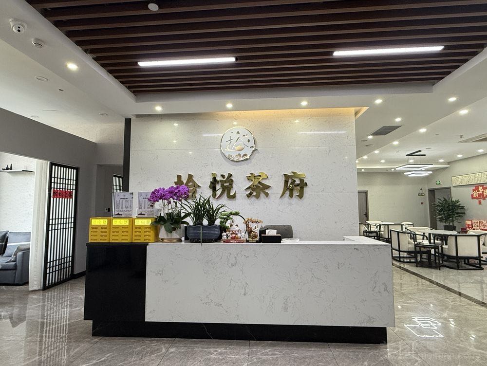 拾悦茶府