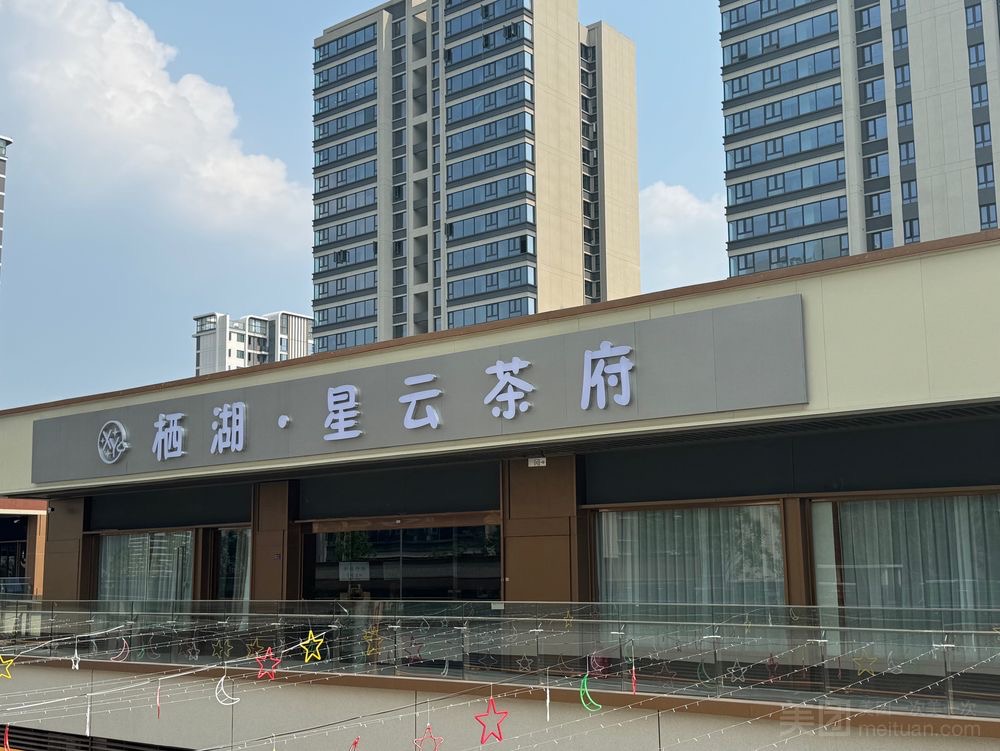 栖湖星云茶府