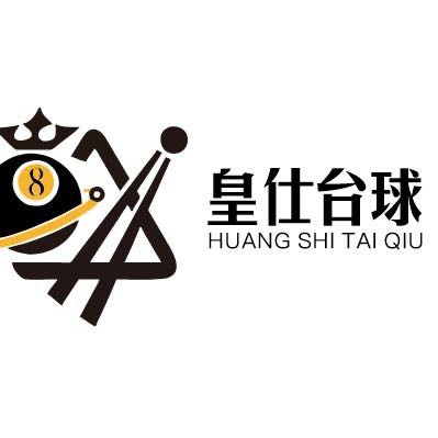 皇仕台球