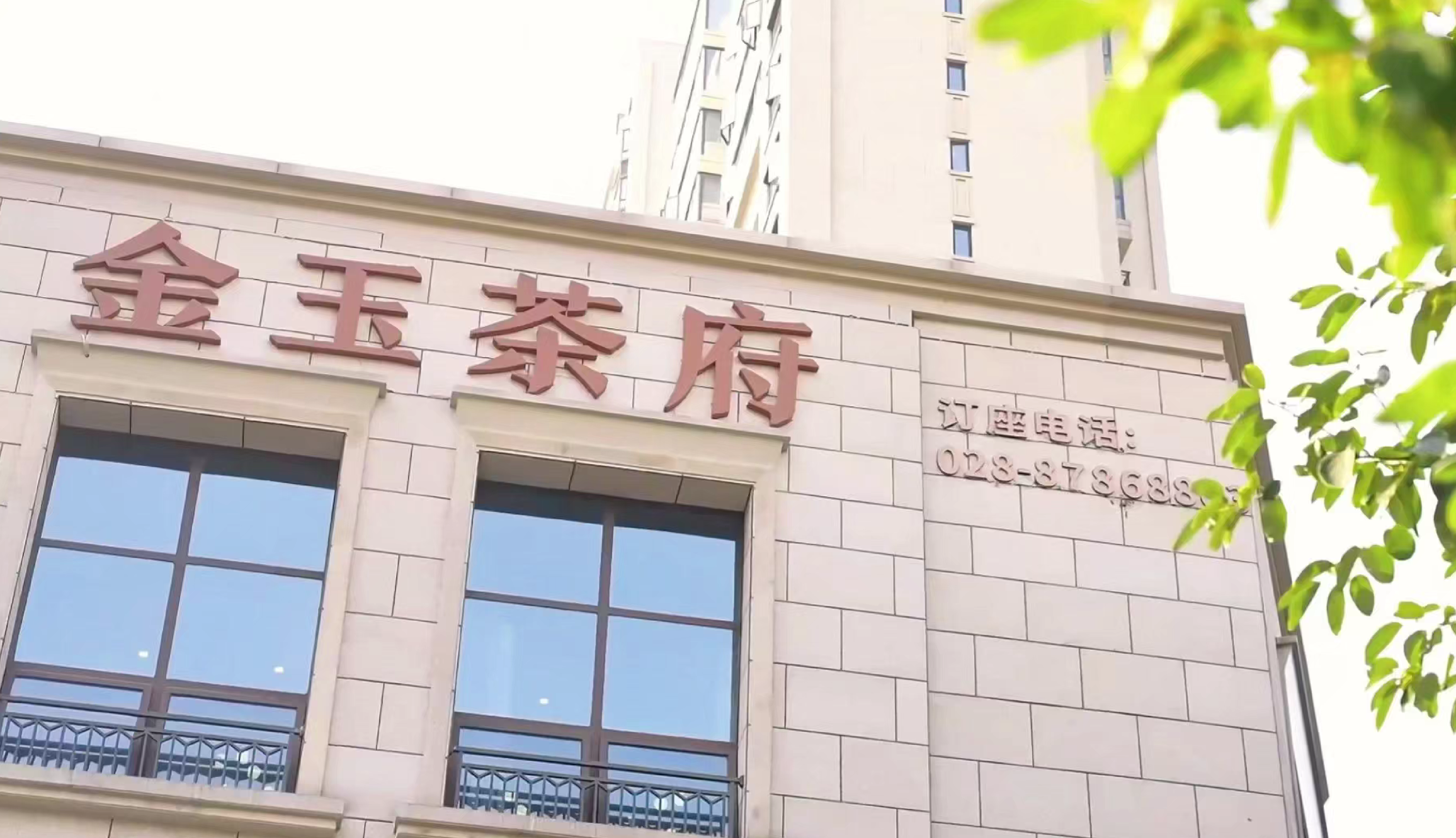 金玉茶府